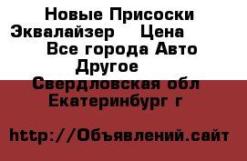 Новые Присоски Эквалайзер  › Цена ­ 8 000 - Все города Авто » Другое   . Свердловская обл.,Екатеринбург г.